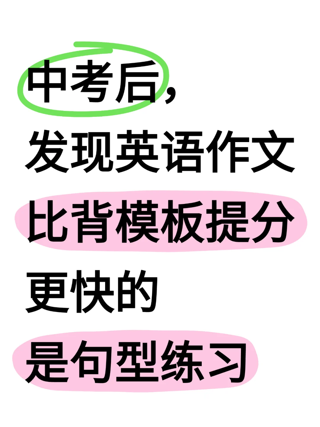 中考英语作文比背模板提分更快的是句型练习-第2张图片-四季读书网 中考英语作文比背模板提分更快的是句型练习-第2张图片-四季读书网