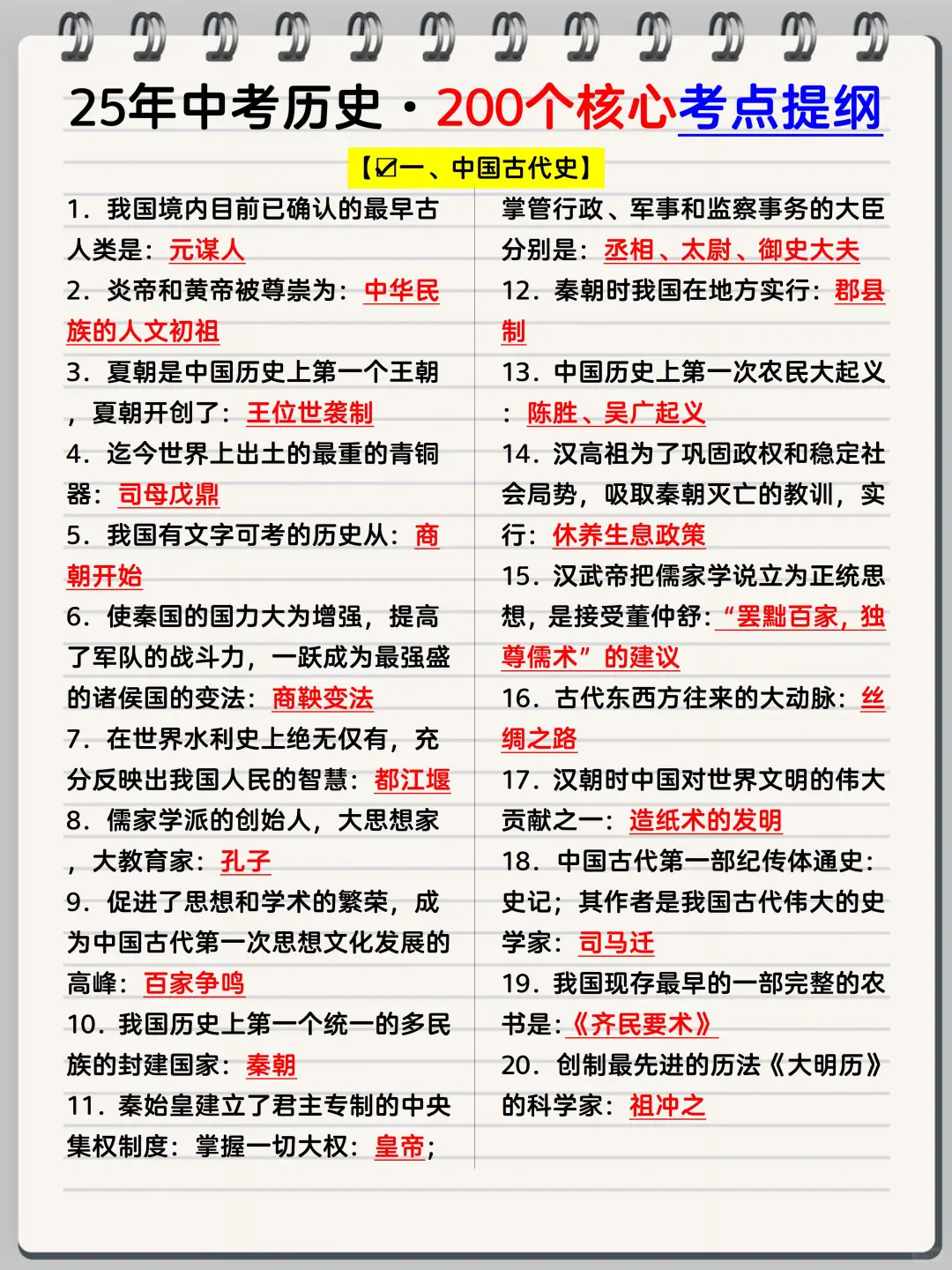 中考历史吃透这200个考点，考试不丢分❗️-第3张图片-四季读书网