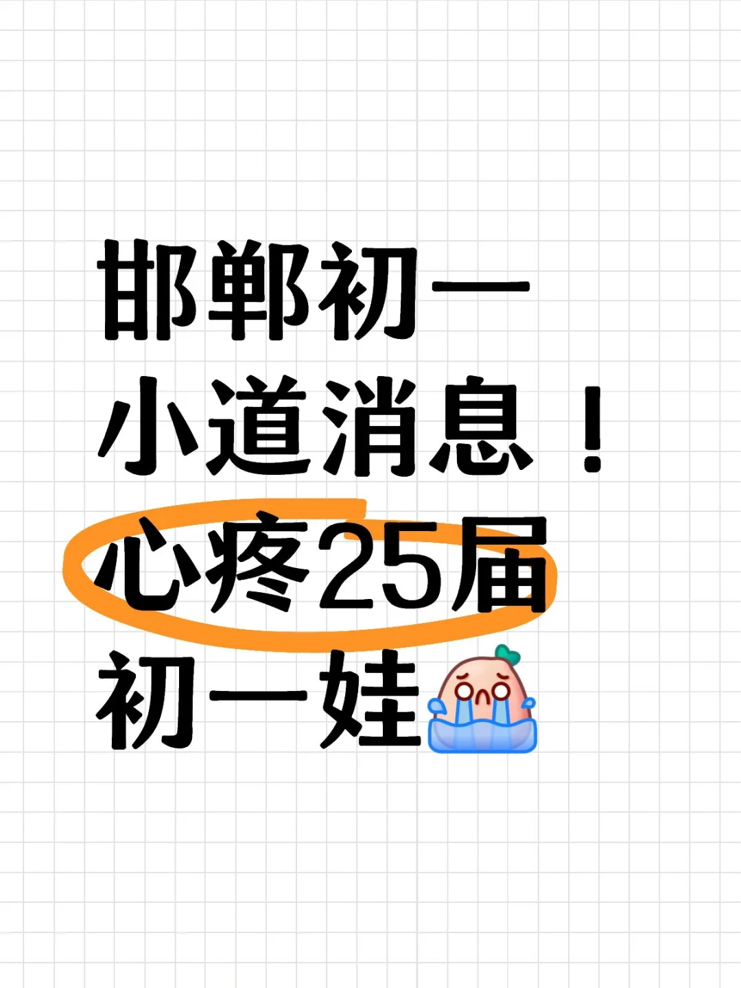 邯郸初一小道消息!心疼25届初一娃😭~-第1张图片-四季读书网 邯郸初一小道消息!心疼25届初一娃😭~-第1张图片-四季读书网
