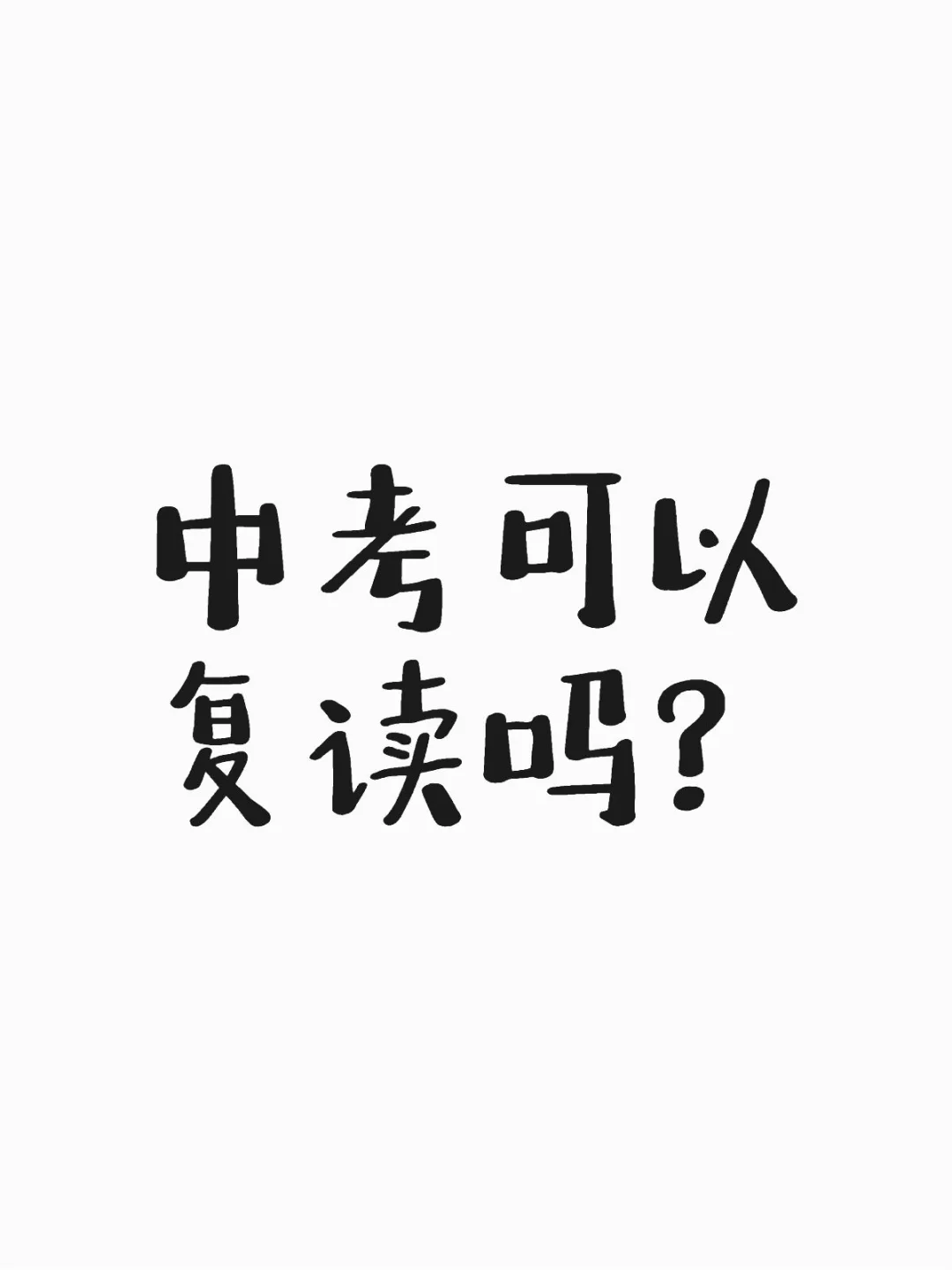 中考落榜可以复读吗?-第2张图片-四季读书网 中考落榜可以复读吗?-第2张图片-四季读书网