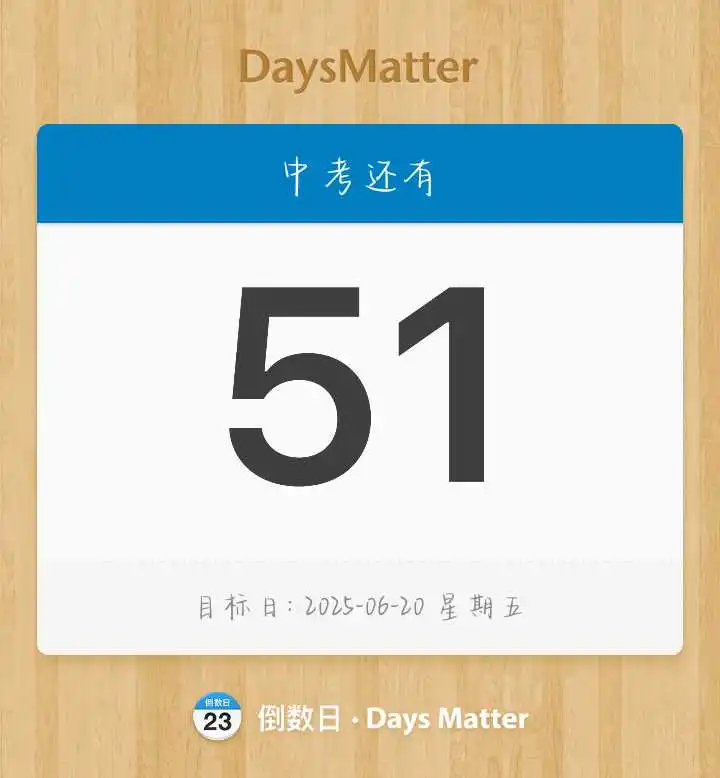 中考倒计时51天-第1张图片-四季读书网