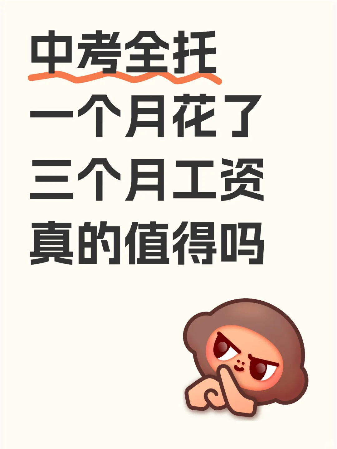 中考全托一个月花了三个月工资真的值得吗-第1张图片-四季读书网