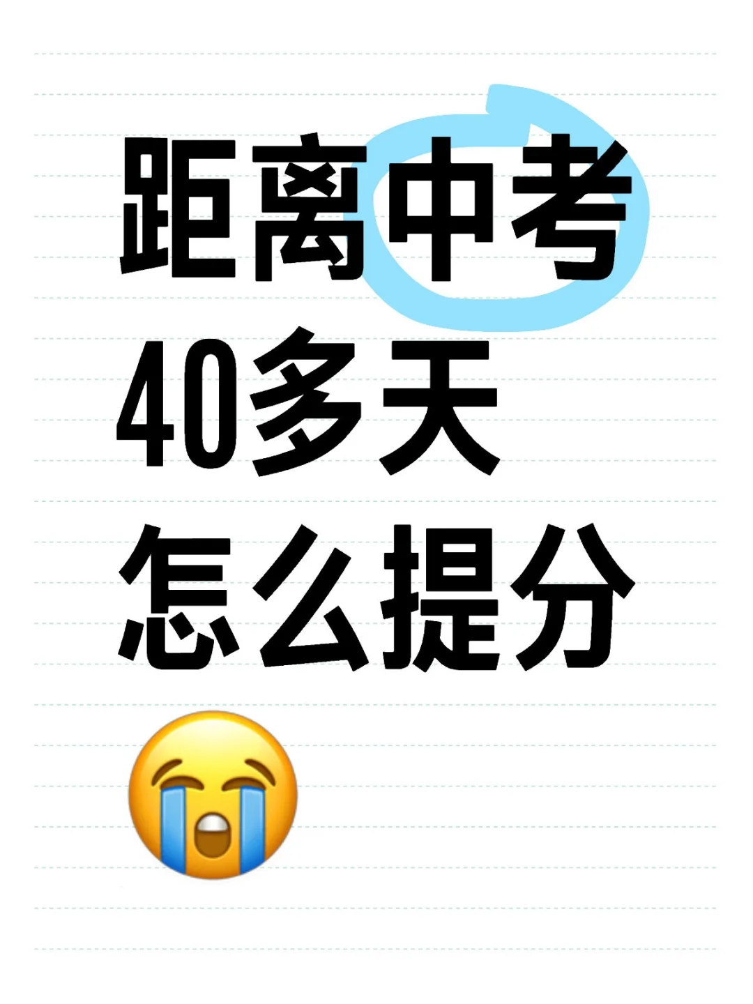 距离中考40多天怎么提分😭-第1张图片-四季读书网