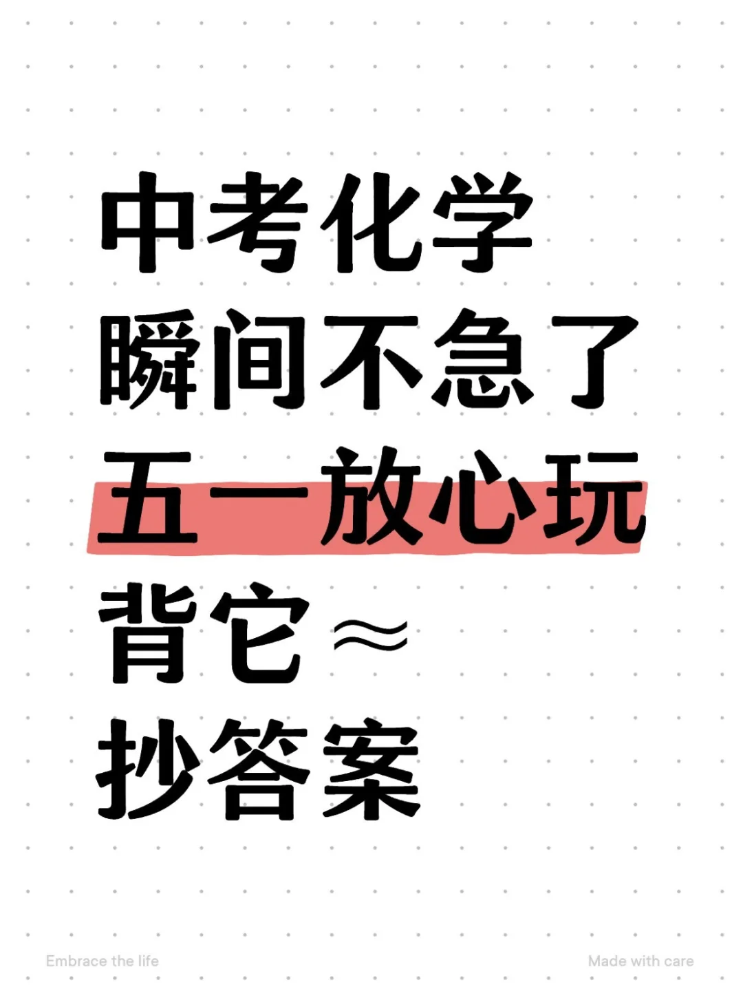 中考化学瞬间不急了，51放心玩，背它！-第2张图片-四季读书网