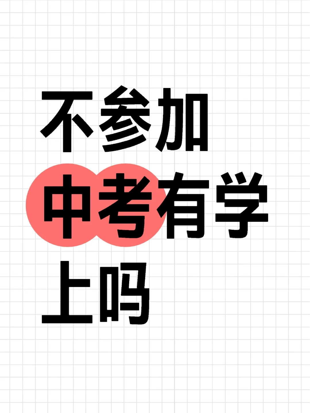 为什么不参加中考-第1张图片-四季读书网