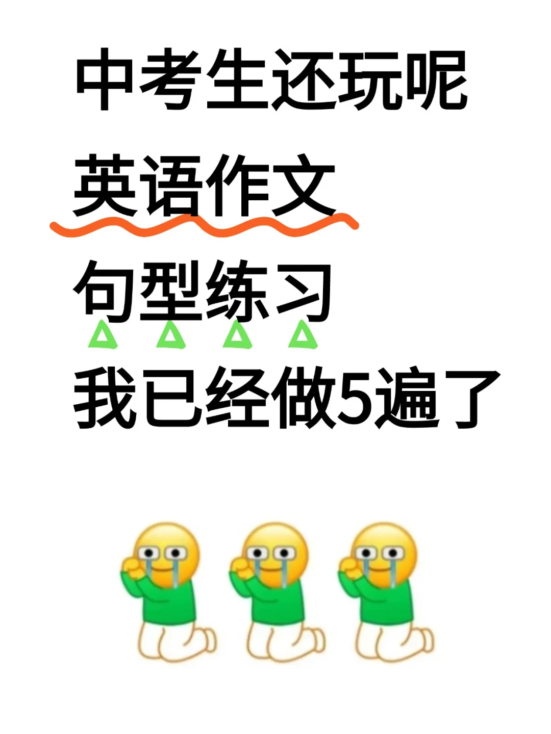 25中考英语作文提分最快的是做句型练习！-第2张图片-四季读书网