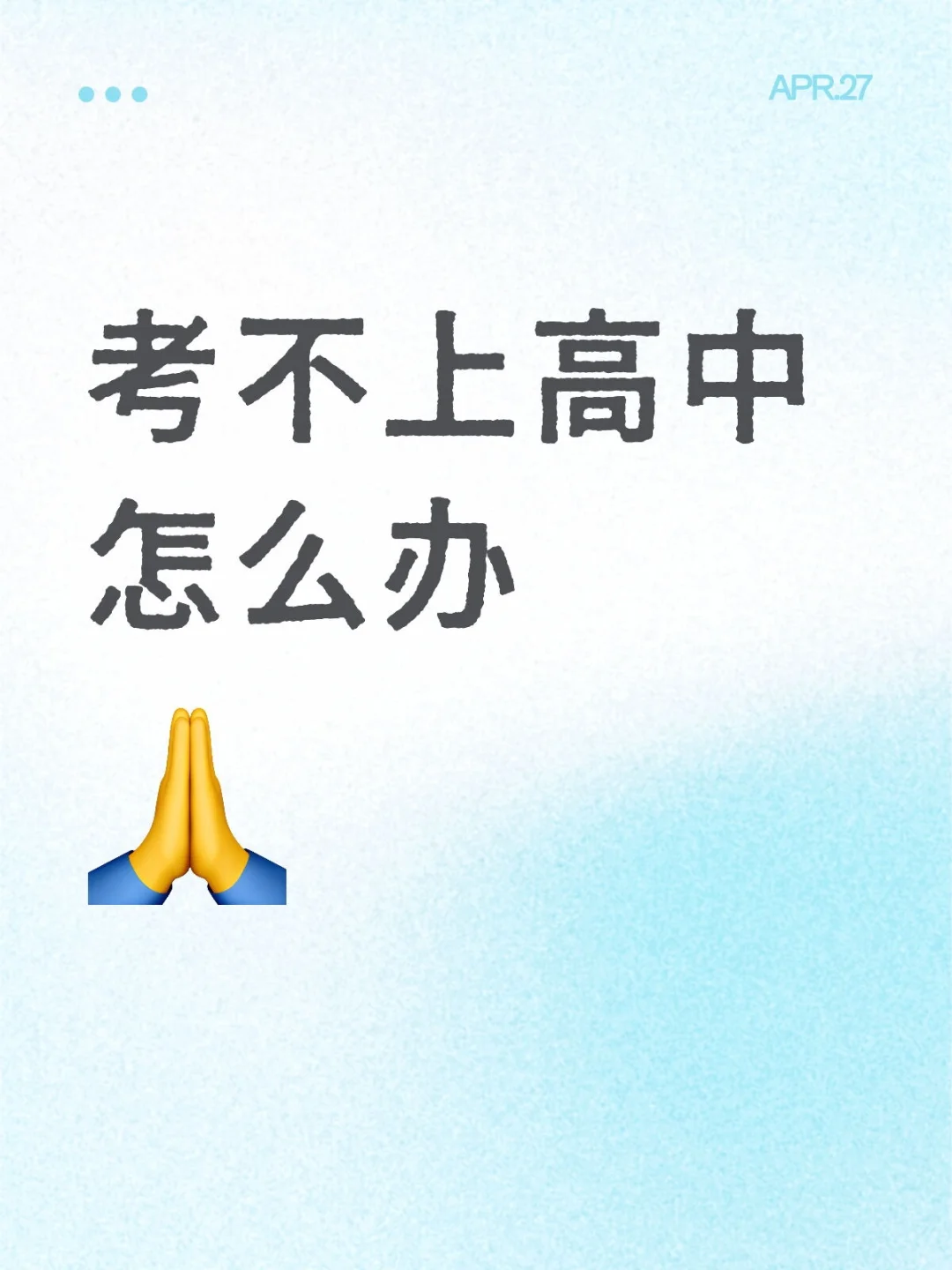 考不上高中怎么办-第1张图片-四季读书网
