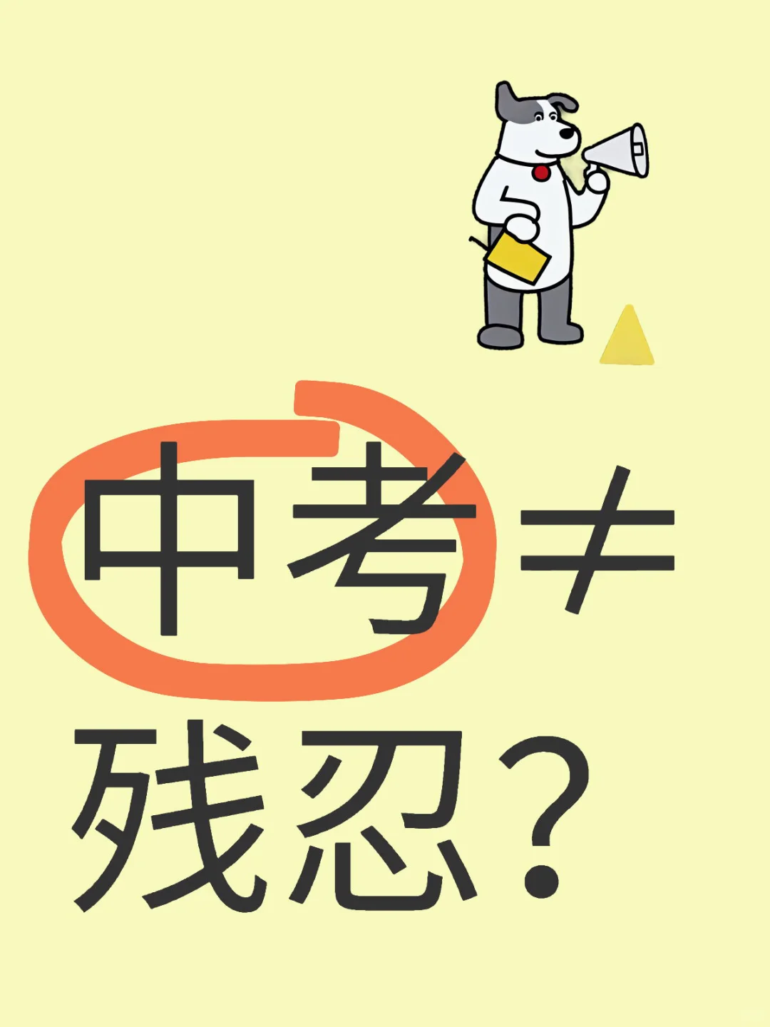 中考≠残忍？-第1张图片-四季读书网