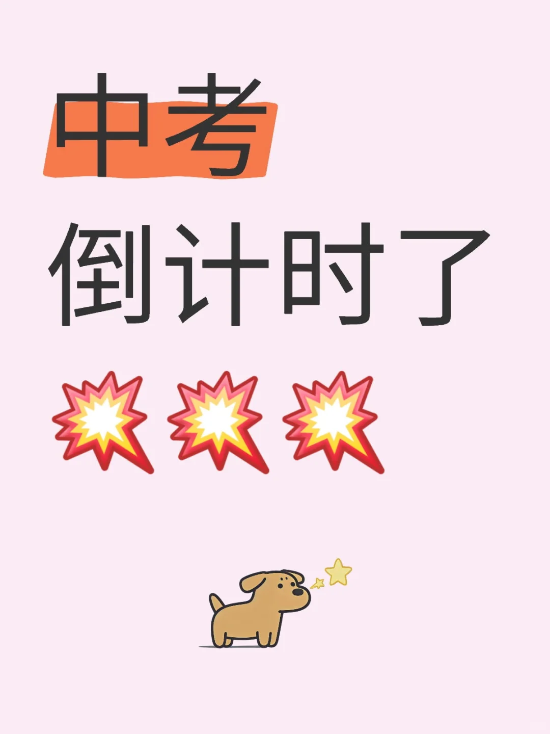 中考倒计时!-第1张图片-四季读书网 中考倒计时!-第1张图片-四季读书网