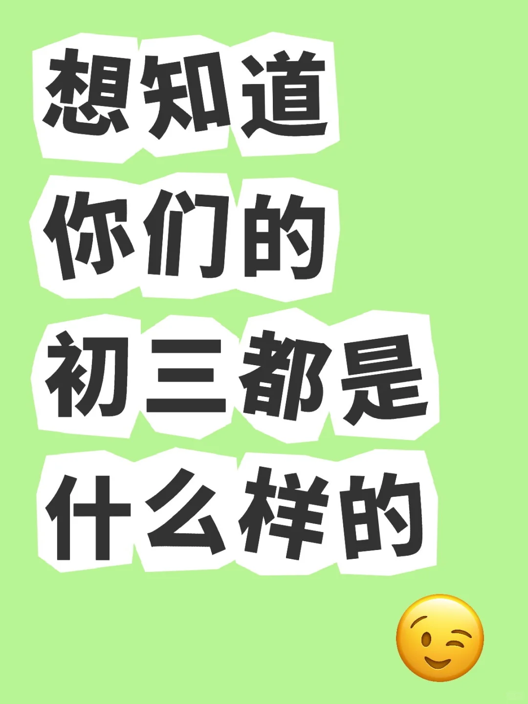 想看真实初三的样子-第1张图片-四季读书网