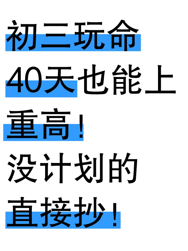 初三玩命40天也能上重高！没计划的直接抄！-第2张图片-四季读书网