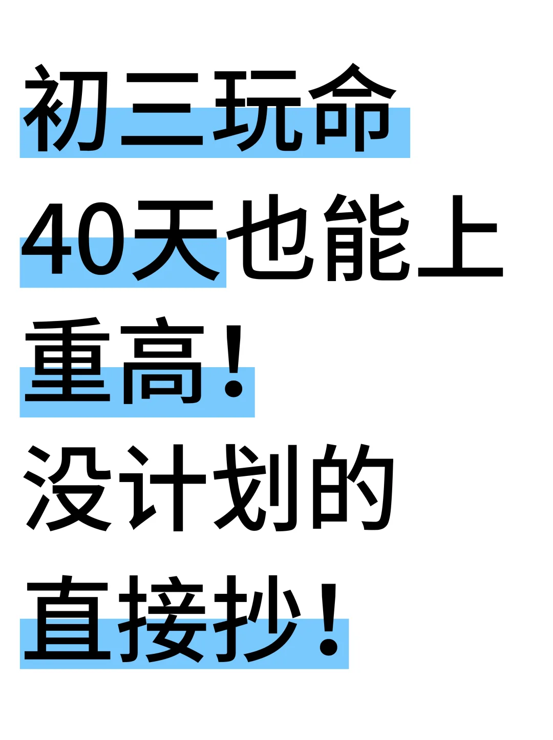 初三娃，玩命40天也能上重高❗️含金量很高-第2张图片-四季读书网