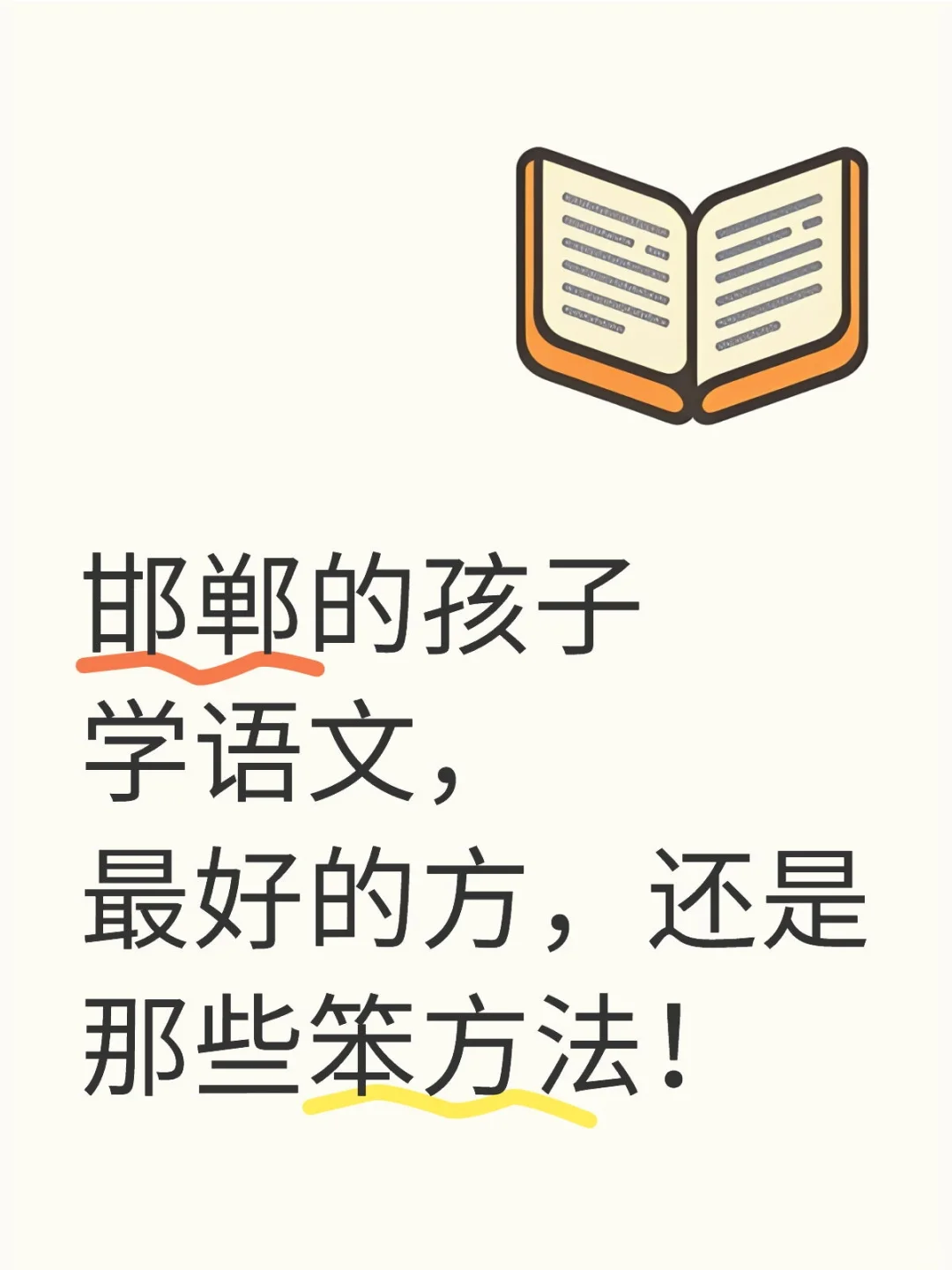 邯郸的孩子学语文，最好的方，还是那些笨方-第1张图片-四季读书网