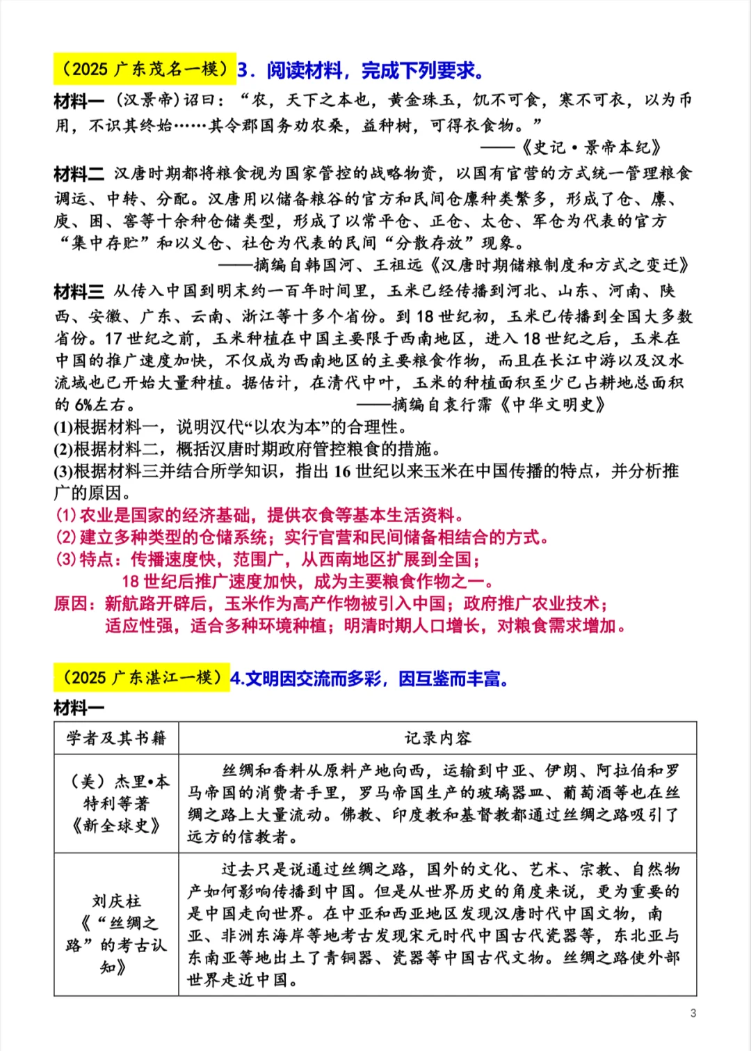 2025中考各地模拟：中古史-第4张图片-四季读书网