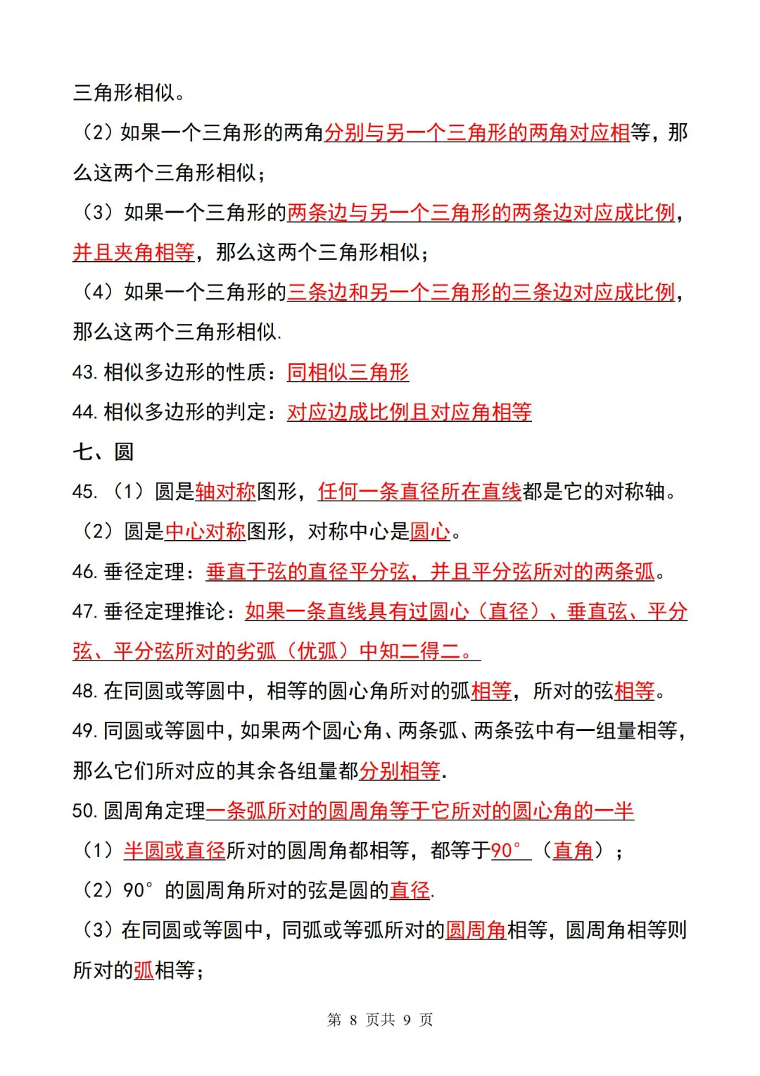 2025中考必备㊙️初中数学公式就这九页纸❗-第9张图片-四季读书网 2025中考必备㊙️初中数学公式就这九页纸❗-第9张图片-四季读书网