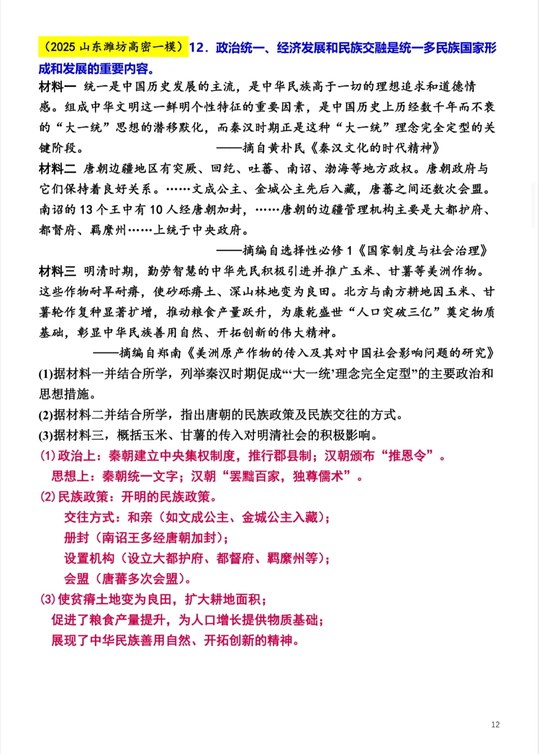2025中考各地模拟：中古史-第13张图片-四季读书网