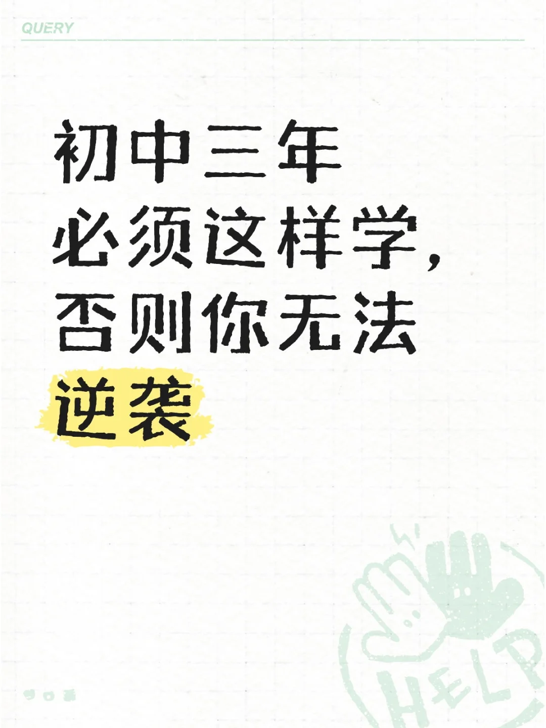 初中三年必须这样学，否则你无法逆袭-第1张图片-四季读书网
