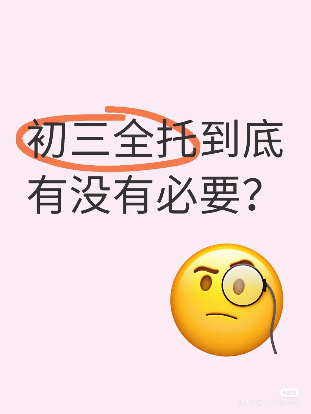 邯郸初三全托有没有必要?-第1张图片-四季读书网 邯郸初三全托有没有必要?-第1张图片-四季读书网