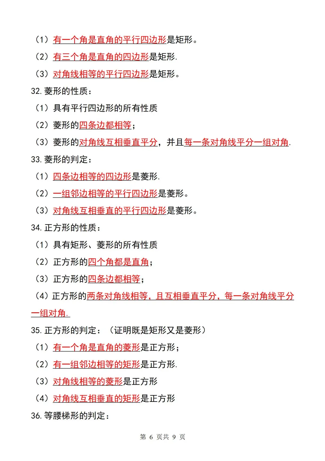 2025中考必备㊙️初中数学公式就这九页纸❗-第7张图片-四季读书网 2025中考必备㊙️初中数学公式就这九页纸❗-第7张图片-四季读书网
