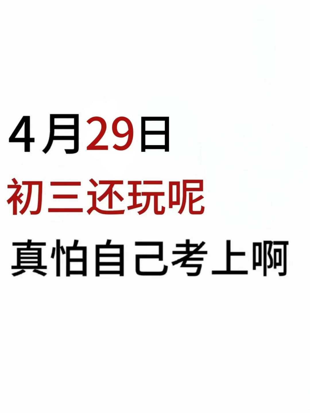 假如从4月29日开始拼命中考！！-第2张图片-四季读书网