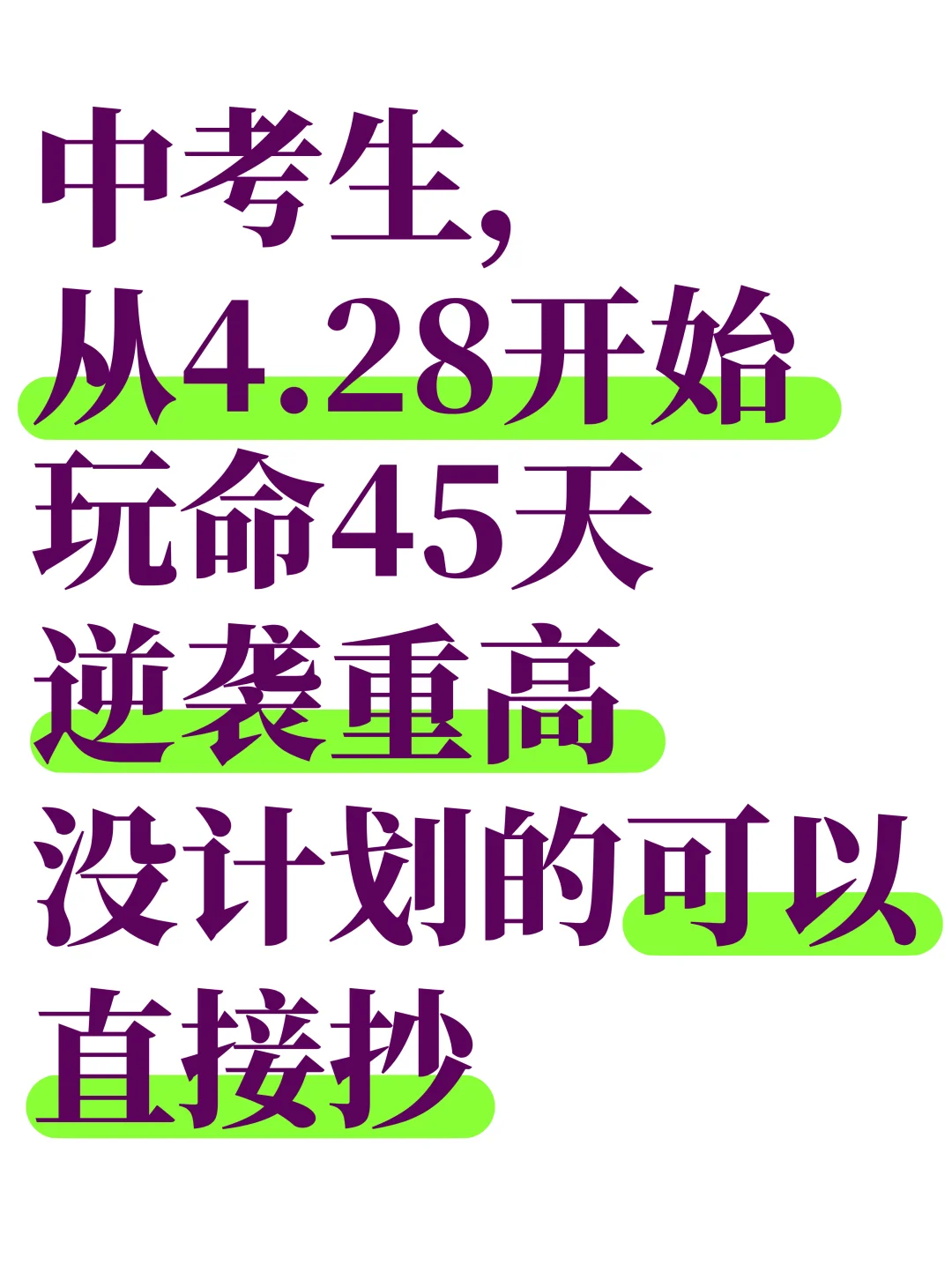 中考生千万别放弃❗️玩命45天，逆袭重高❗-第2张图片-四季读书网