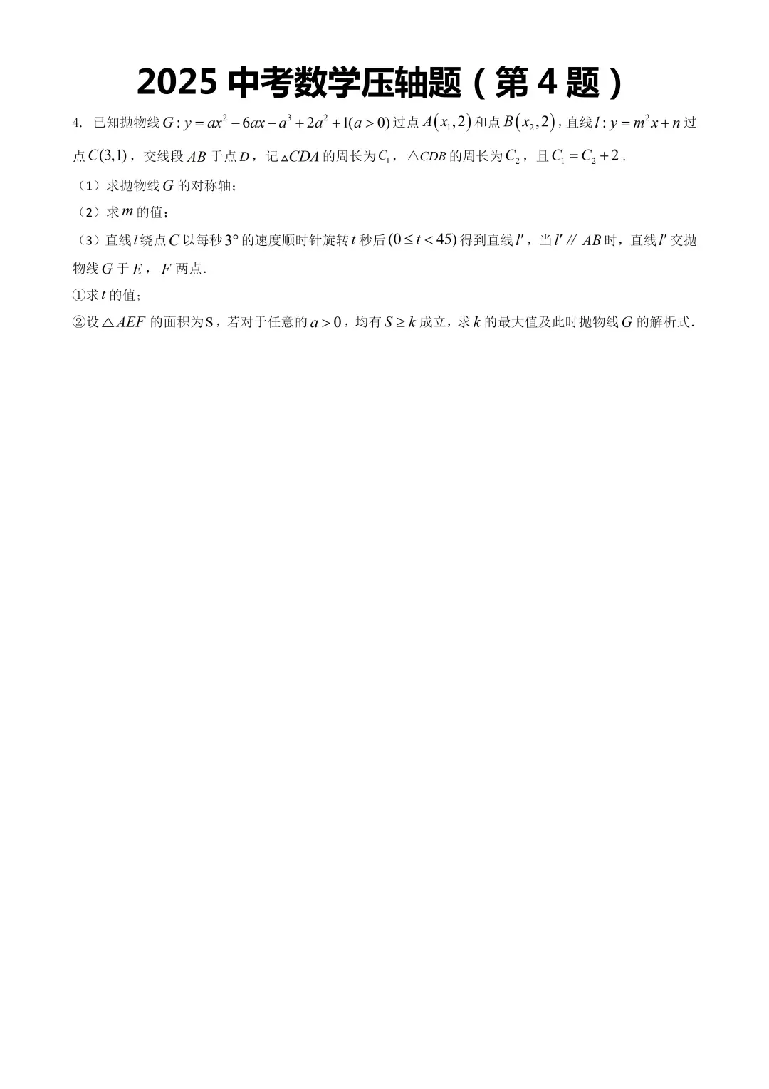 2025届中考数学反反复复就这几道题！！-第4张图片-四季读书网