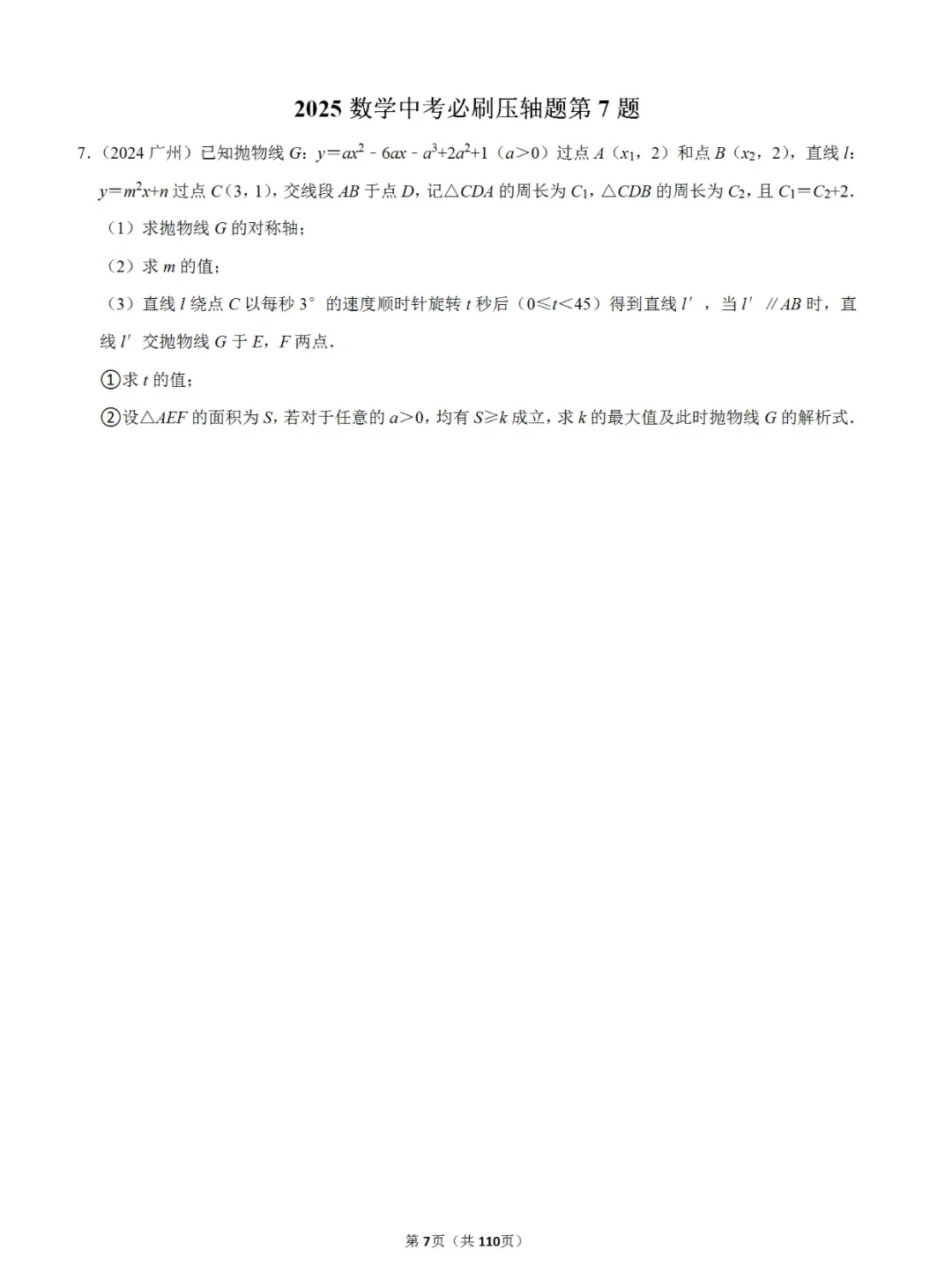2025中考数学压轴题打卡第13天（每日一练）-第3张图片-四季读书网