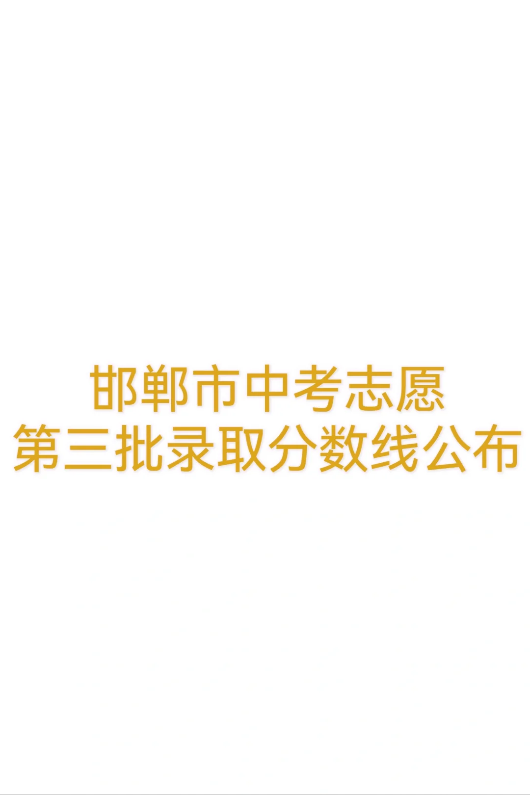 公布啦！邯郸市中考第三批学校录取分数线-第2张图片-四季读书网