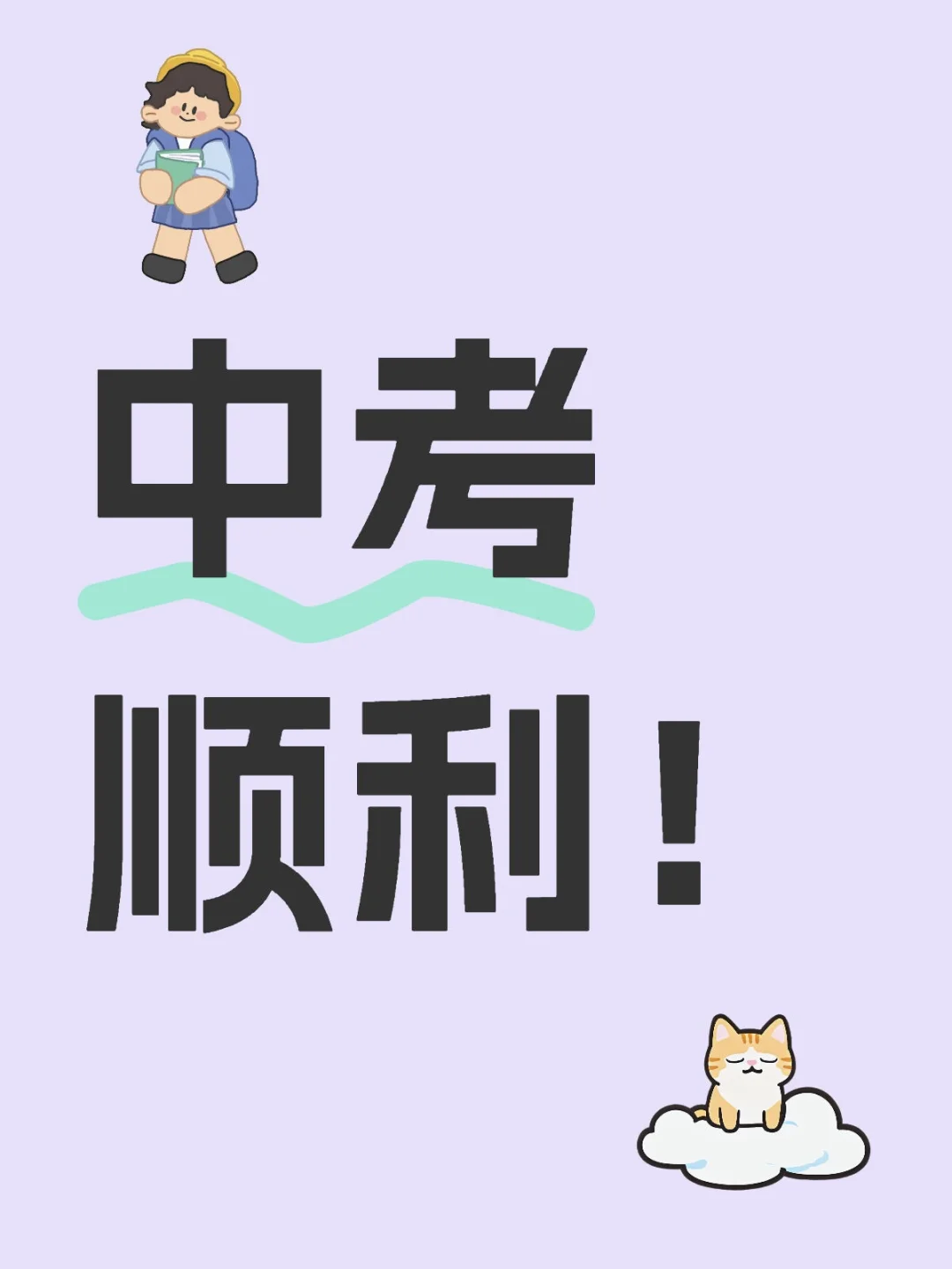 中考顺利-第1张图片-四季读书网