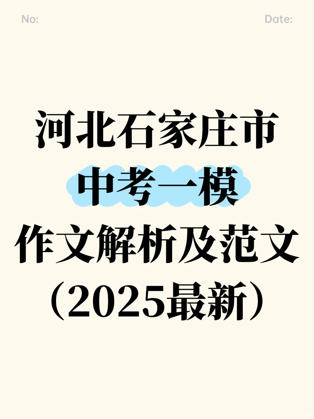 2025河北石家庄市中考一模作文解析及范文-第2张图片-四季读书网