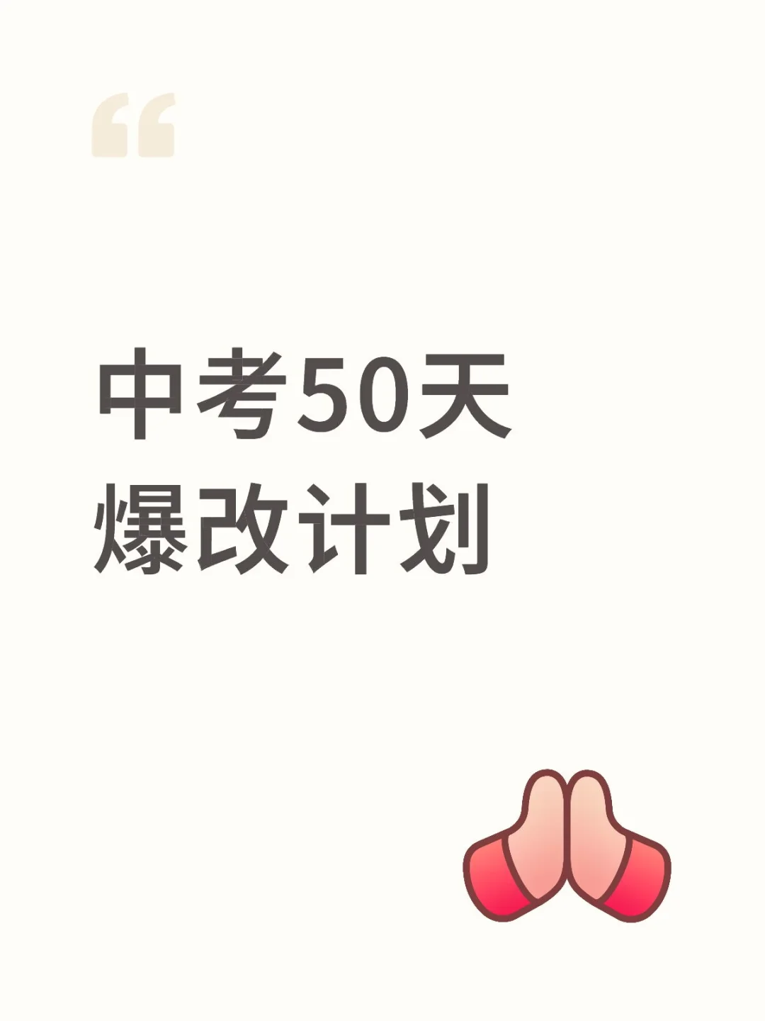 中考50天爆改计划-第1张图片-四季读书网 中考50天爆改计划-第1张图片-四季读书网