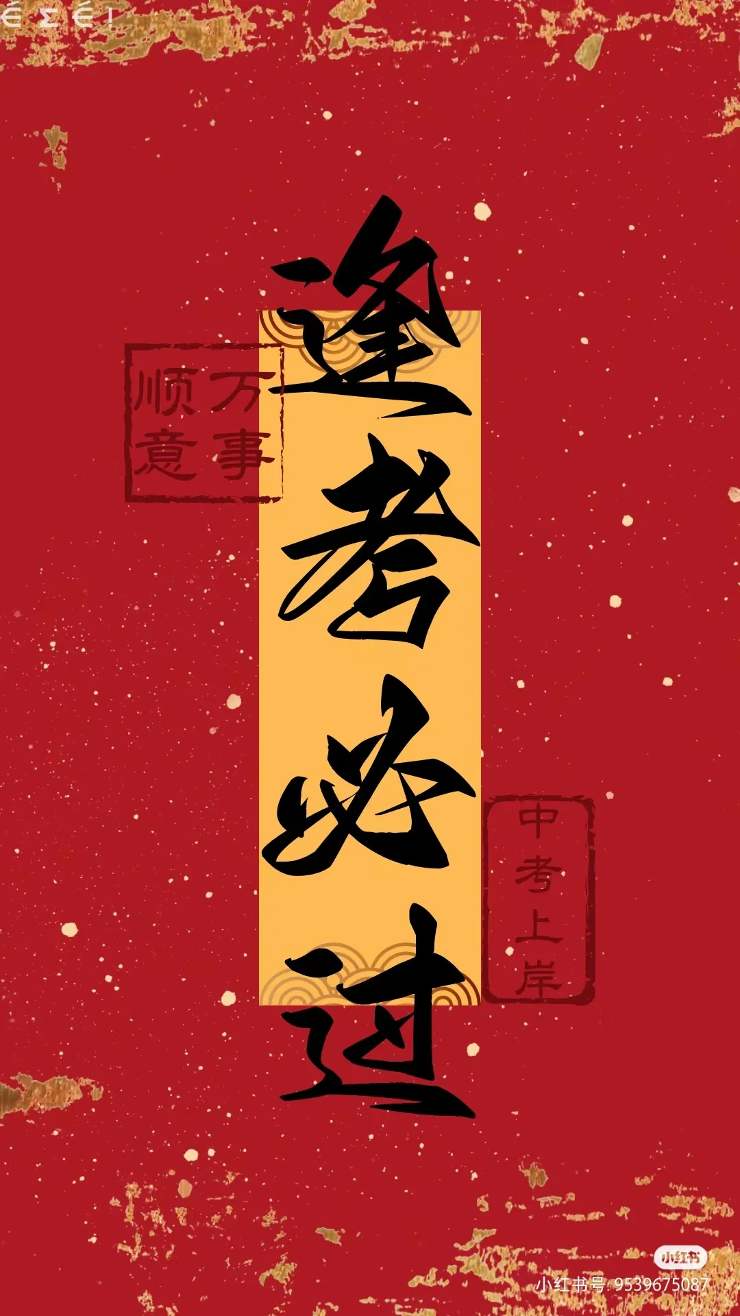 中考必胜！-第1张图片-四季读书网