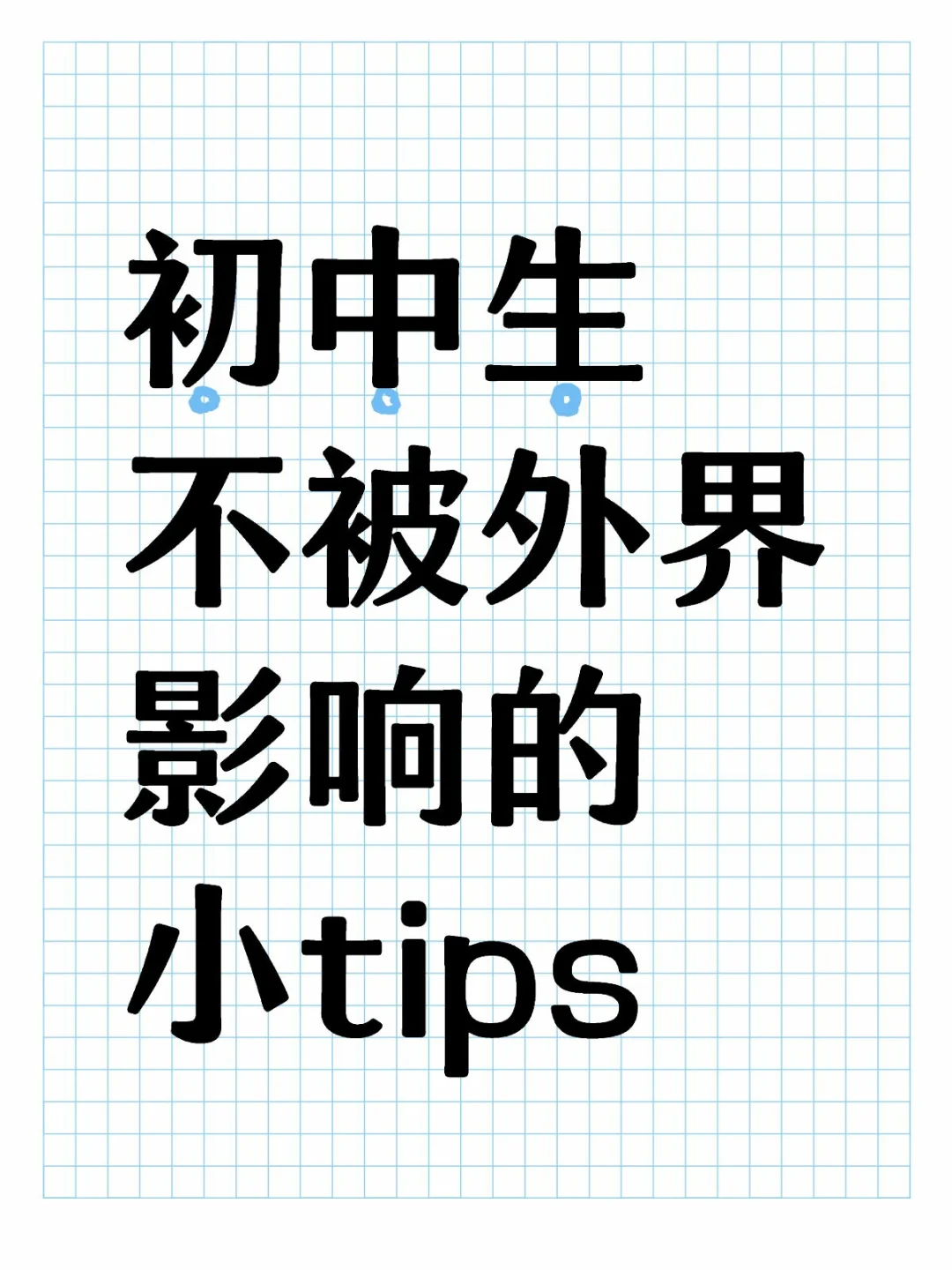 初中做到不被外界影响的小tips,亲身体验-第1张图片-四季读书网 初中做到不被外界影响的小tips,亲身体验-第1张图片-四季读书网