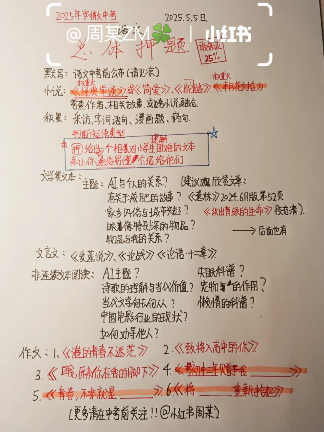 2025年安徽中考语文总体押题（1）-第1张图片-四季读书网