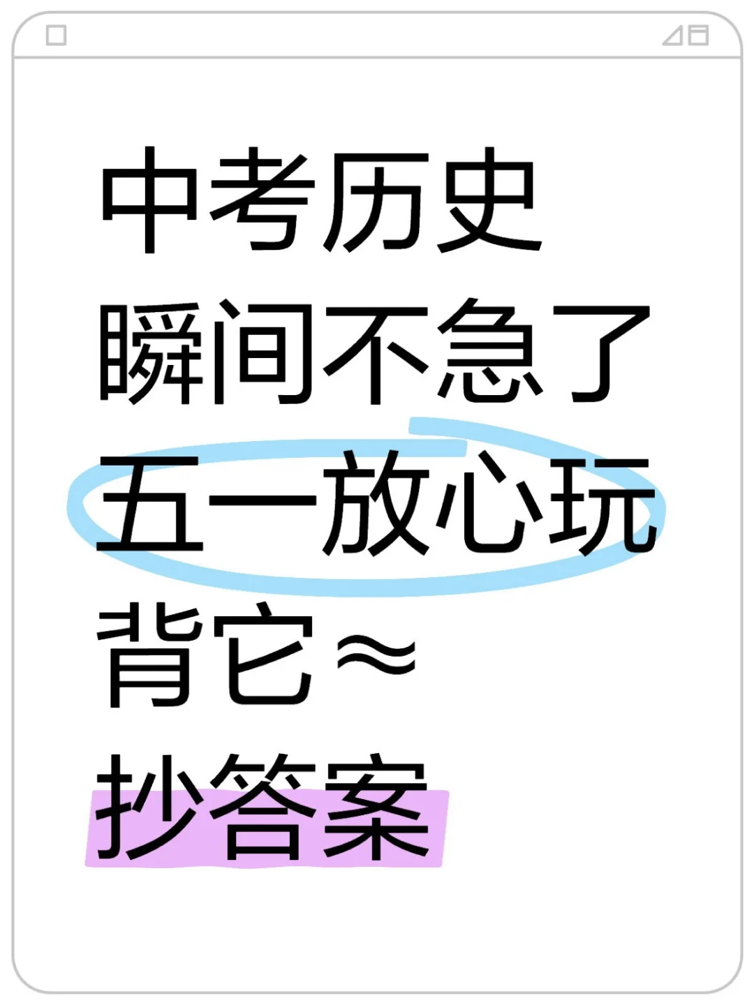 中考历史瞬间不急了，51放心玩❗❗背它-第2张图片-四季读书网