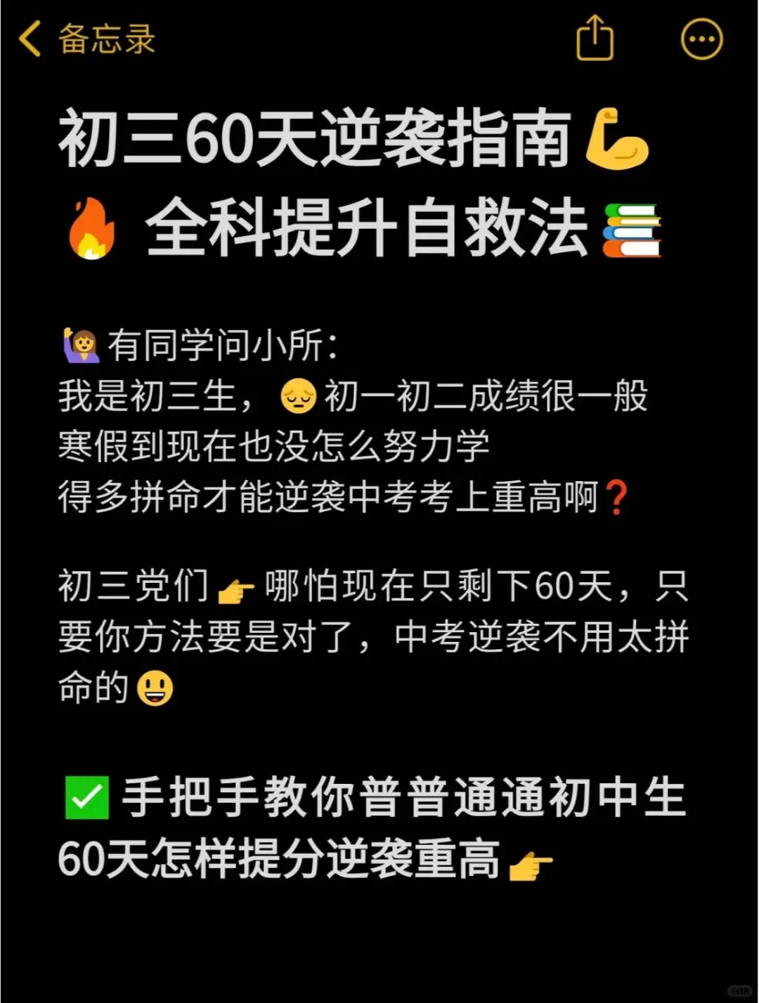 初三党60天还来得及！全科自救指南逆袭黑马-第10张图片-四季读书网