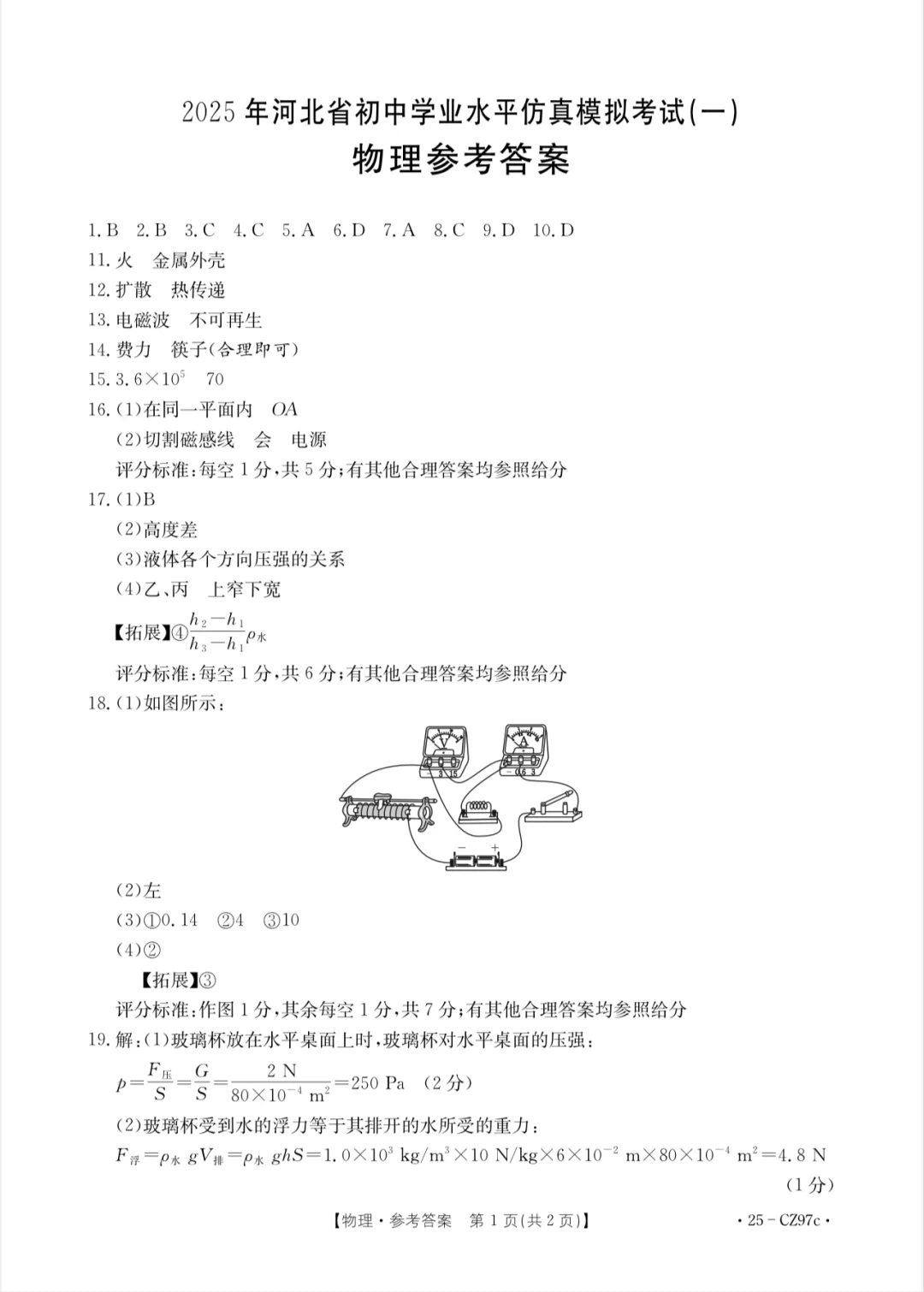 2025年中考衡水一模物理卷（有答案）-第8张图片-四季读书网