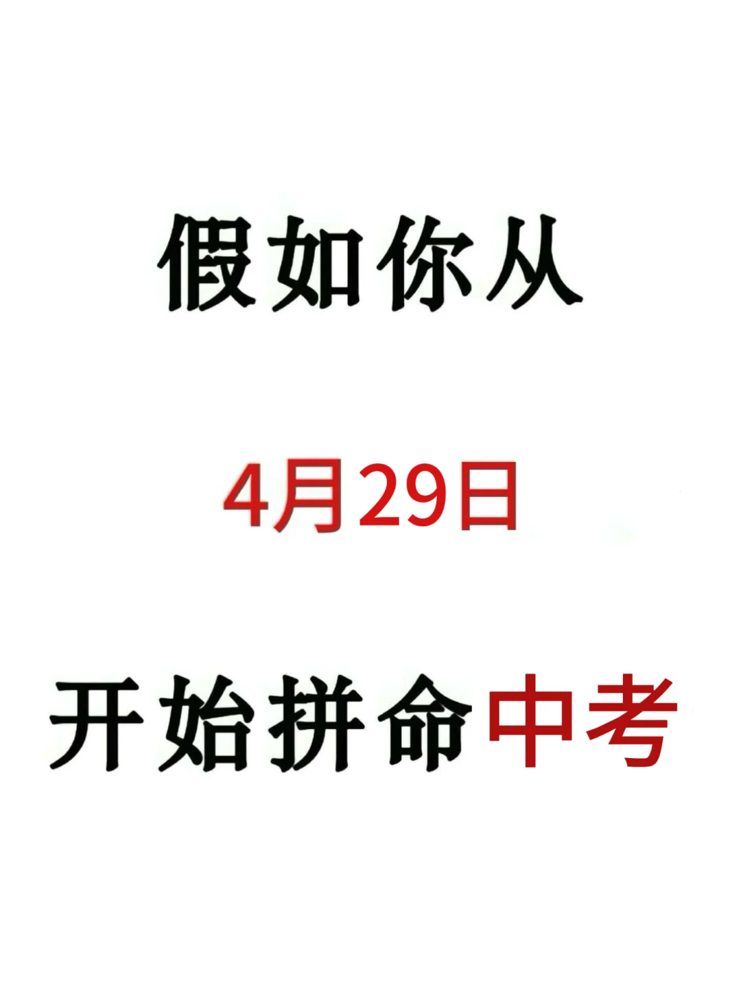 来就带，假如你从今天开始拼命中考！！-第2张图片-四季读书网