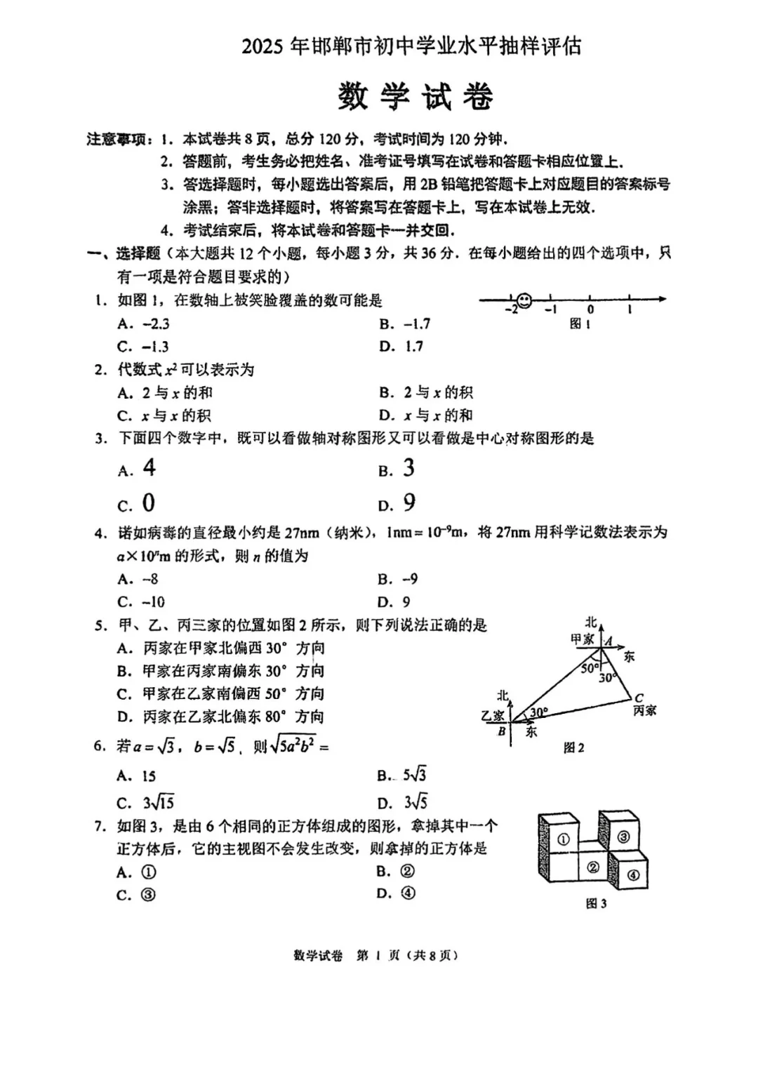2025.4月末河北邯郸中考一模数学后附答案-第2张图片-四季读书网
