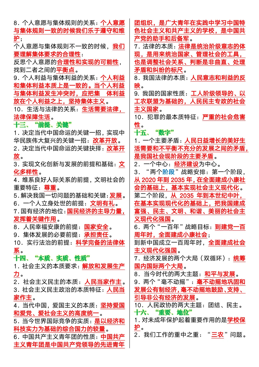 中考道法18类核心考点速记❗-第1张图片-四季读书网