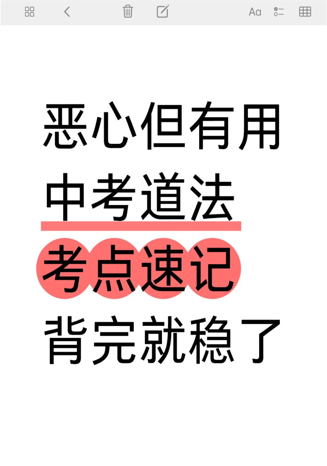中考道法18类核心考点速记❗-第2张图片-四季读书网
