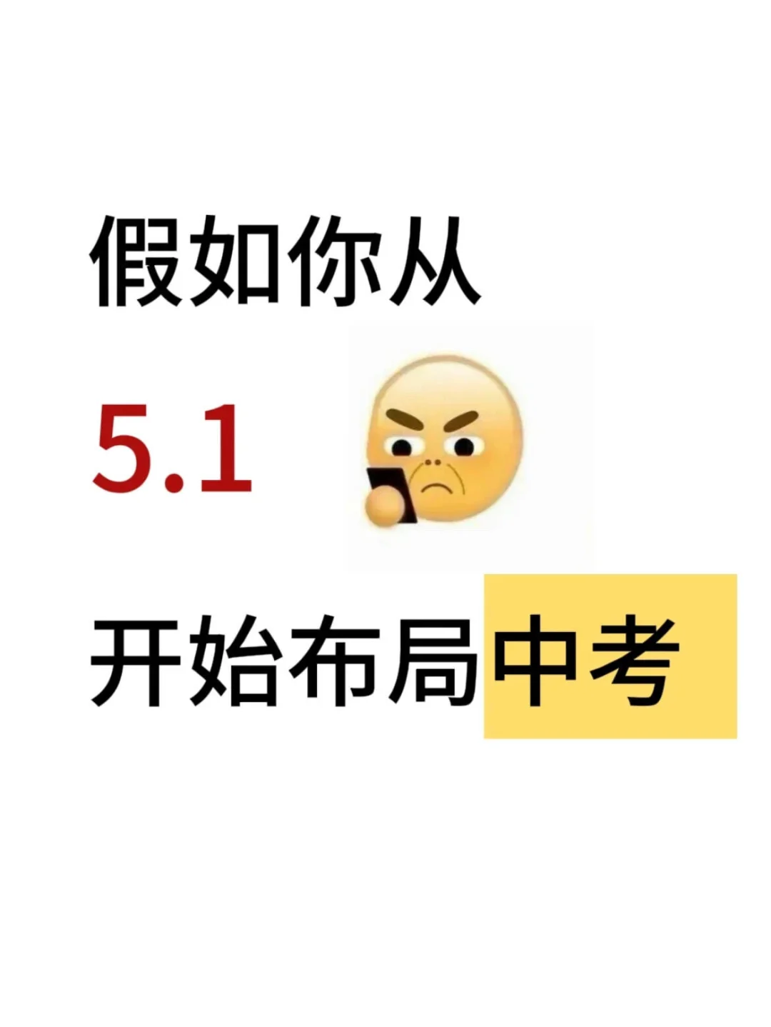 假如我从5月1日开始拼命中考-第2张图片-四季读书网