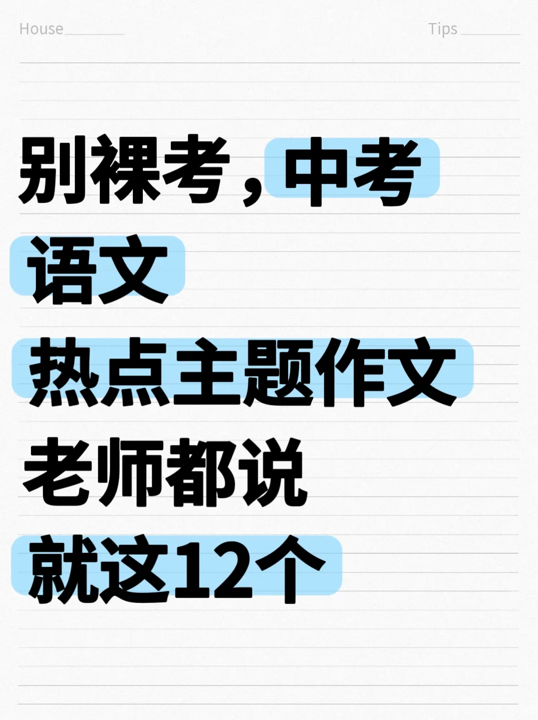 25中考语文作文热点主题老师都说就这12个-第2张图片-四季读书网
