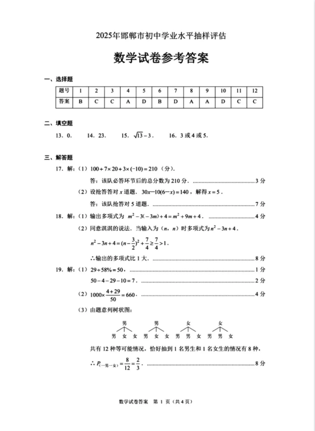 2025.4月末河北邯郸中考一模数学后附答案-第10张图片-四季读书网