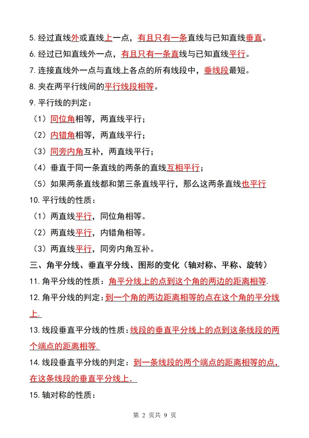 2025中考必备㊙️初中数学公式就这九页纸❗-第3张图片-四季读书网 2025中考必备㊙️初中数学公式就这九页纸❗-第3张图片-四季读书网