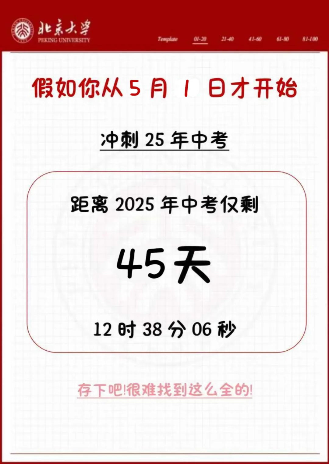 中考还剩45天，别等哭着出考场！-第1张图片-四季读书网
