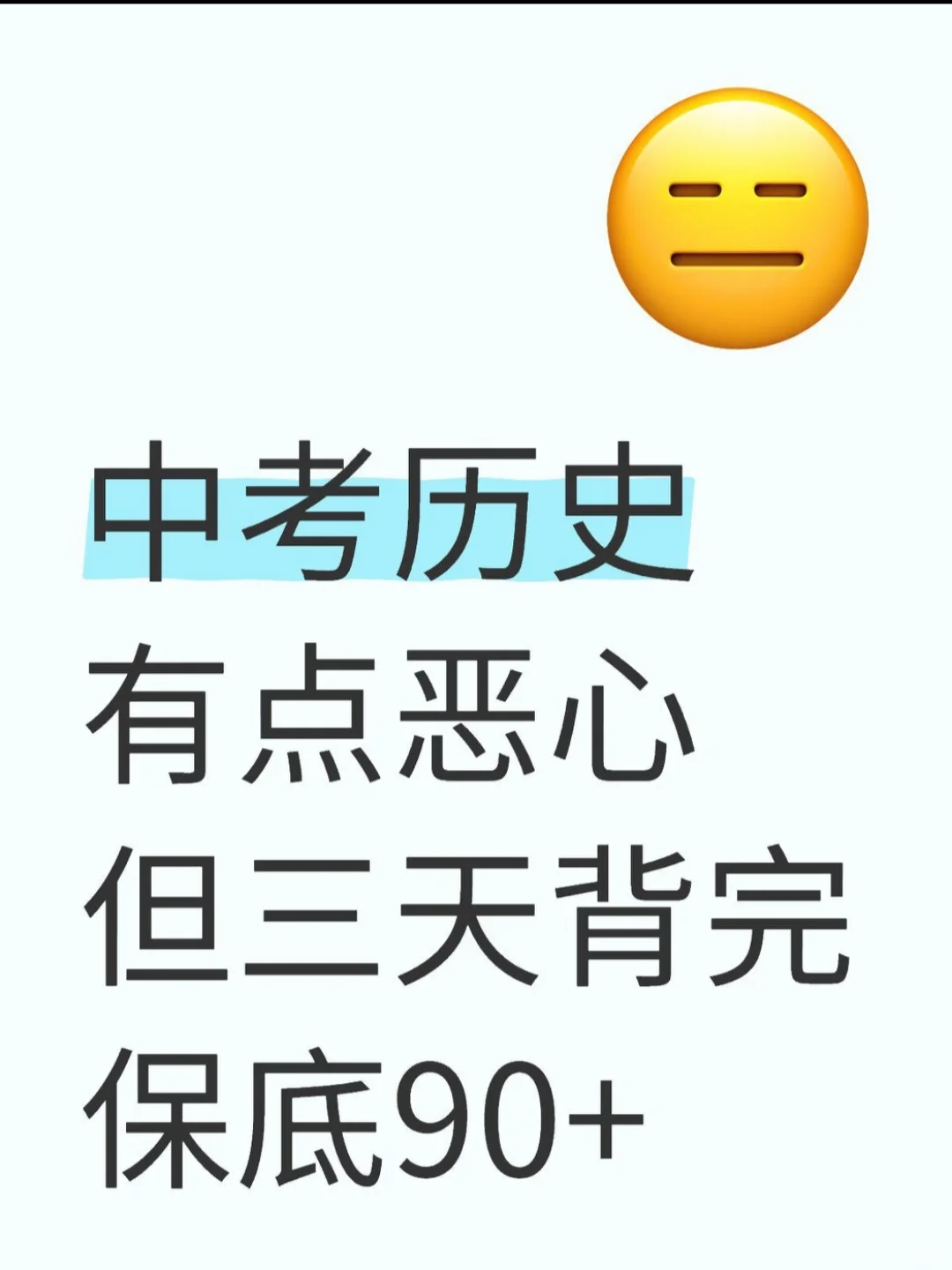 中考历史有点恶心但3天背完30+-第2张图片-四季读书网