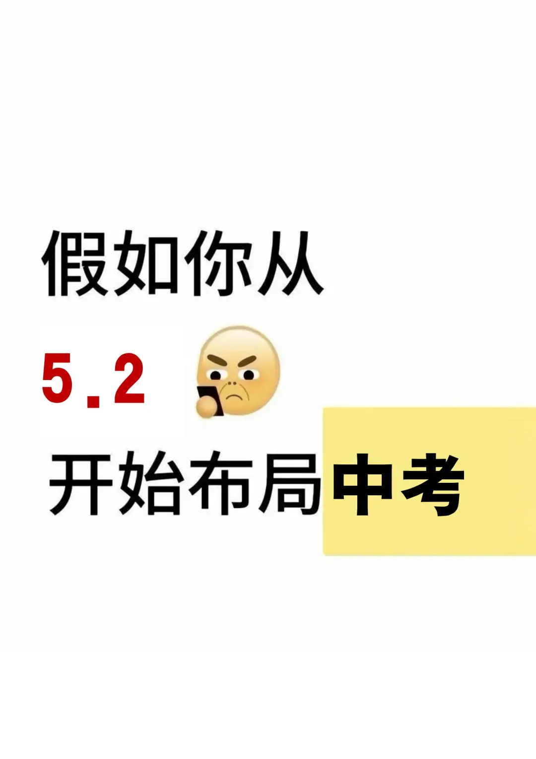 中考仅剩56天！假如你从5.2号布局中考！-第2张图片-四季读书网