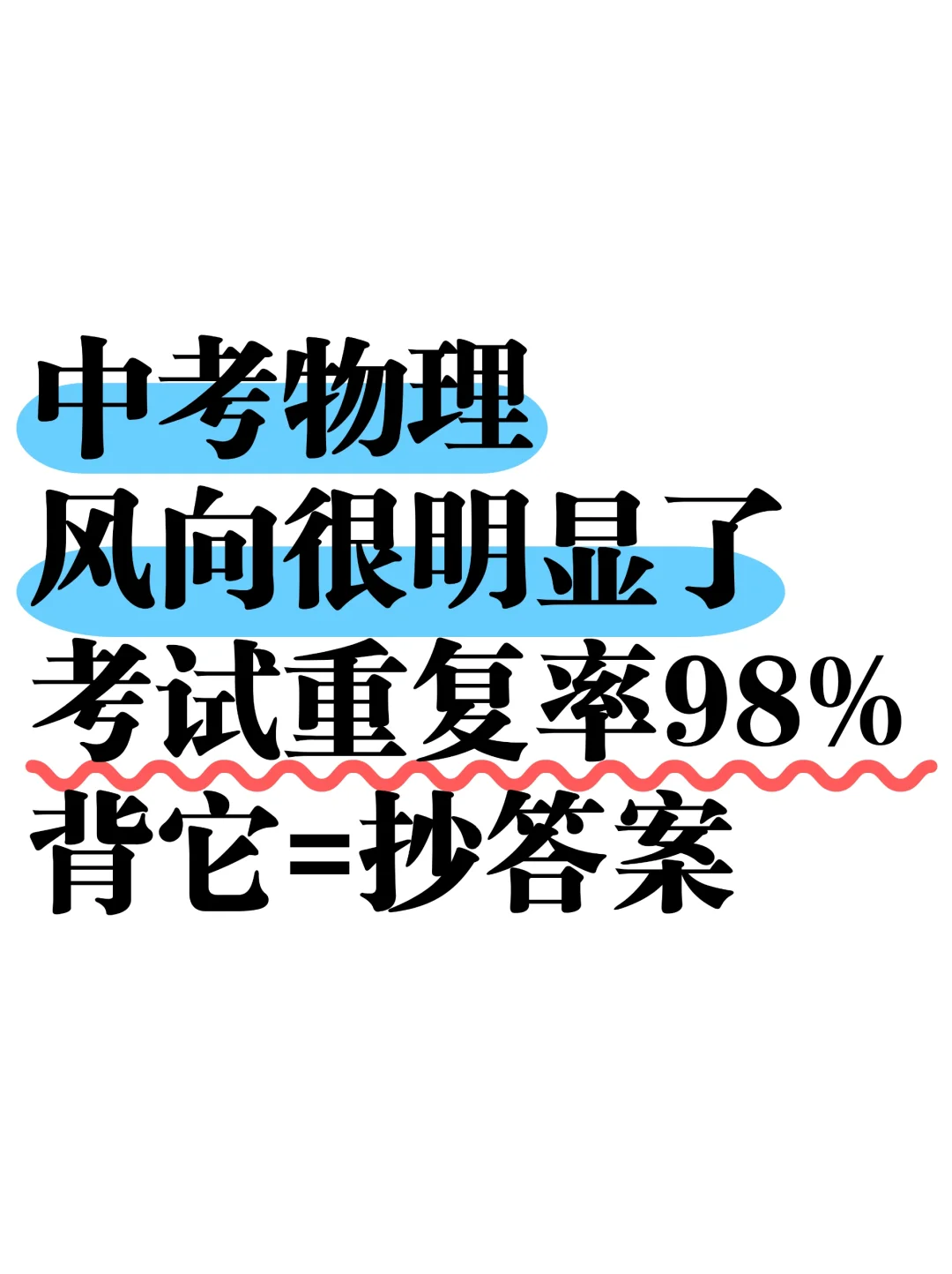 初三娃，中考物理成绩98+的正确打开方式❗-第2张图片-四季读书网
