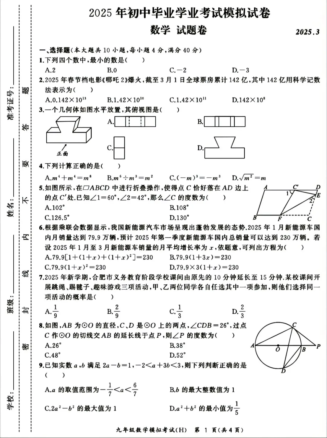2025最新中考数学模拟试卷及答案。-第2张图片-四季读书网